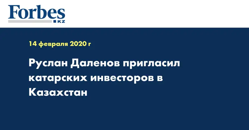  Руслан Даленов пригласил катарских инвесторов в Казахстан