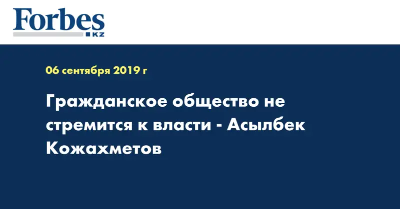 Послание Президента Гражданское общество не стремится к власти - Асылбек Кожахметов