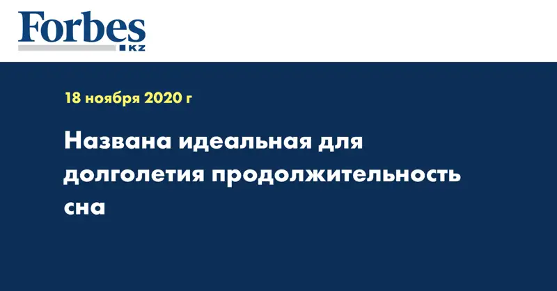 Названа идеальная для долголетия продолжительность сна