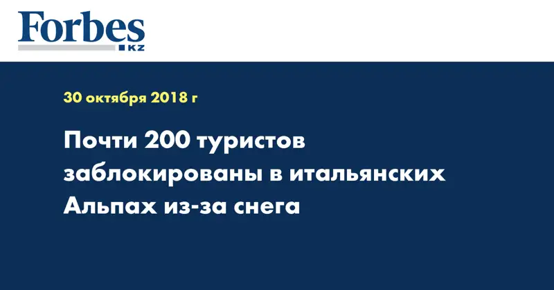 Почти 200 туристов заблокированы в итальянских Альпах из-за снега