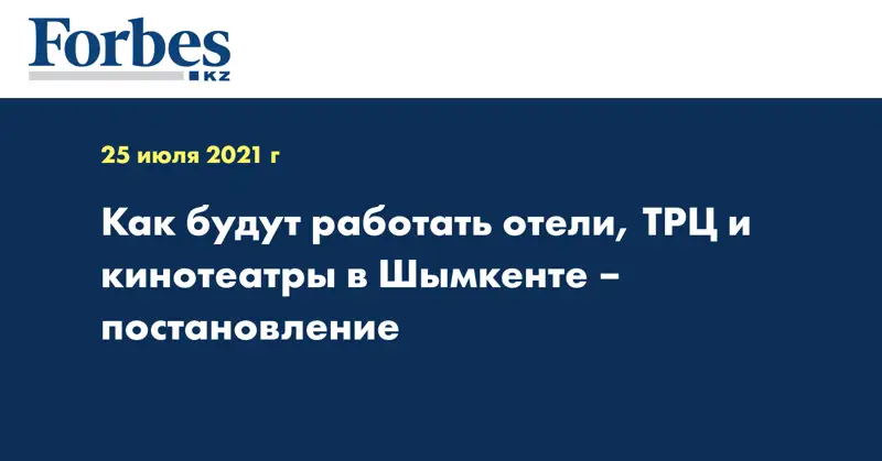 Как будут работать отели, ТРЦ и кинотеатры в Шымкенте – постановление