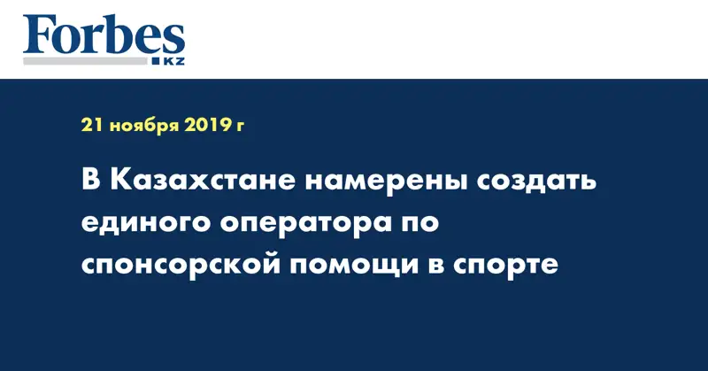 В Казахстане намерены создать  единого оператора по спонсорской помощи в спорте