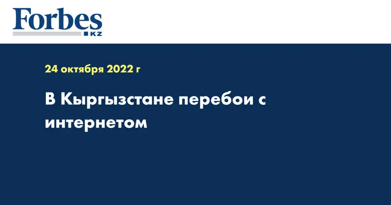 В Кыргызстане перебои с интернетом