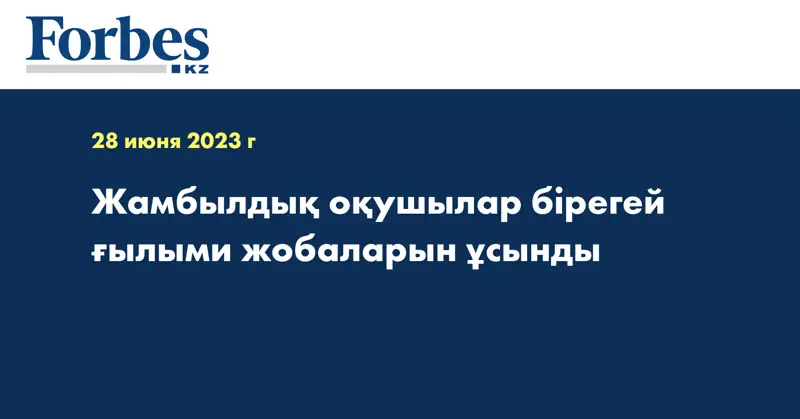 Жамбылдық оқушылар бірегей ғылыми жобаларын ұсынды