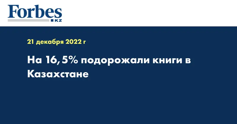 На 16,5% подорожали книги в Казахстане