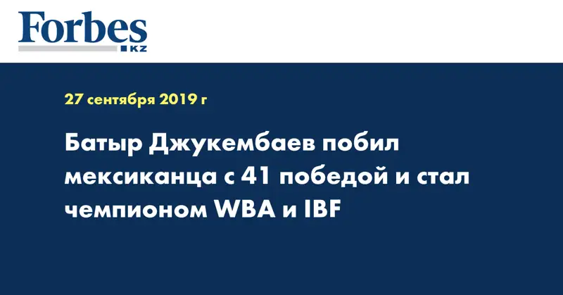 Батыр Джукембаев побил мексиканца с 41-ой победой и стал чемпионом WBA и IBF