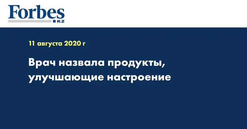  Врач назвала продукты, улучшающие настроение