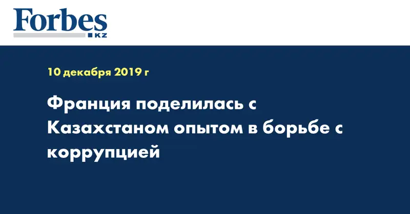 Франция поделилась с Казахстаном опытом в борьбе с коррупцией