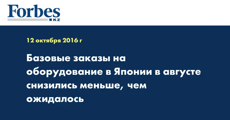 Базовые заказы на оборудование в Японии в августе снизились меньше, чем ожидалось