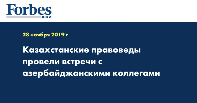 Казахстанские правоведы провели встречи с азербайджанскими коллегами 