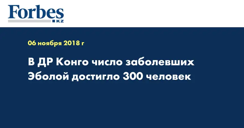 В ДР Конго число заболевших Эболой достигло 300 человек