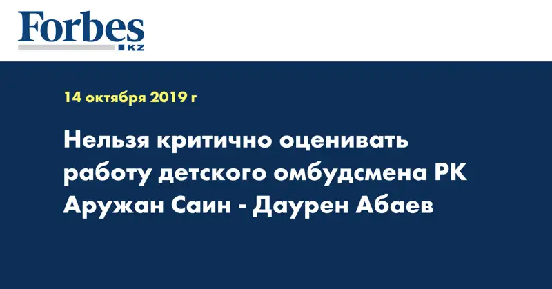 Нельзя критично оценивать работу детского омбудсмена РК Аружан Саин - Даурен Абаев