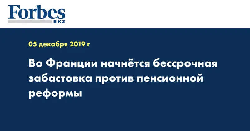 Во Франции начнется бессрочная забастовка против пенсионной реформы