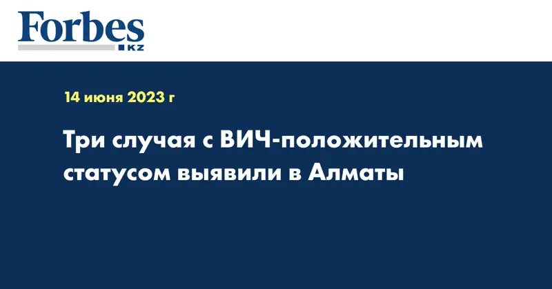 Три случая с ВИЧ-положительным статусом выявили в Алматы