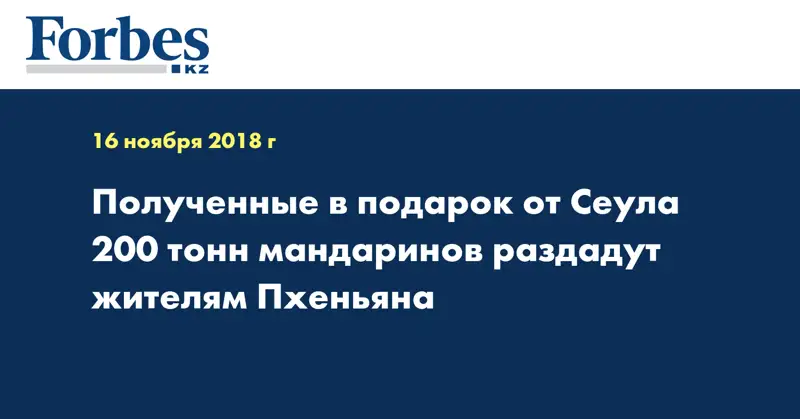 Полученные в подарок от Сеула 200 тонн мандаринов раздадут жителям Пхеньяна