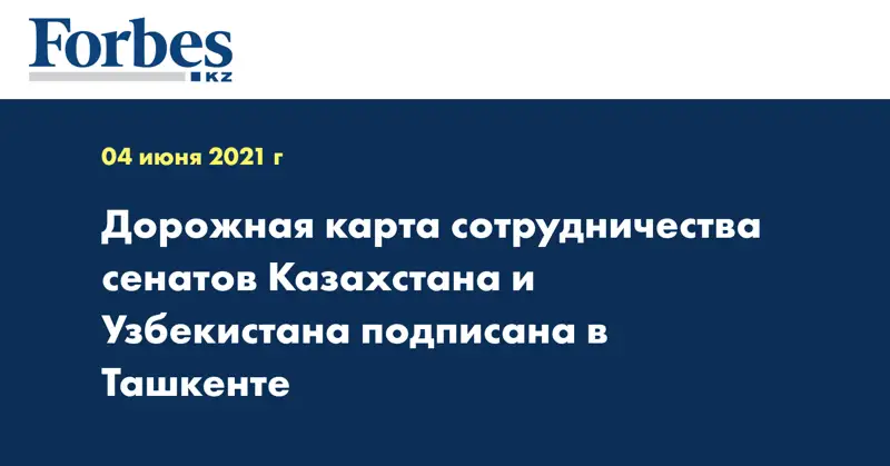 Дорожная карта сотрудничества сенатов Казахстана и Узбекистана подписана в Ташкенте