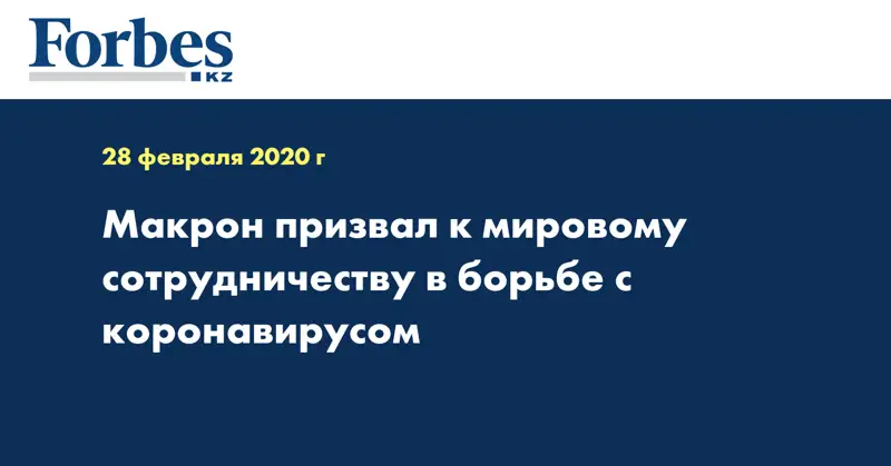  Макрон призвал к мировому сотрудничеству в борьбе с коронавирусом
