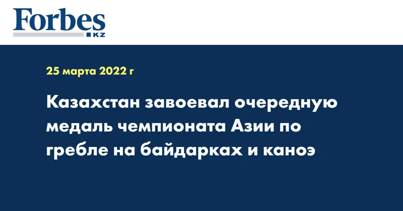 Казахстан завоевал очередную медаль чемпионата Азии по гребле на байдарках и каноэ