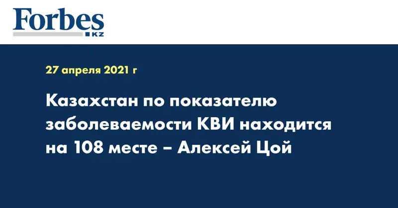 Казахстан по показателю заболеваемости КВИ находится на 108 месте – Алексей Цой