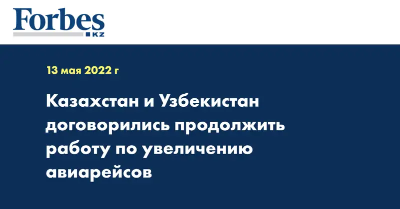 Казахстан и Узбекистан договорились продолжить работу по увеличению авиарейсов