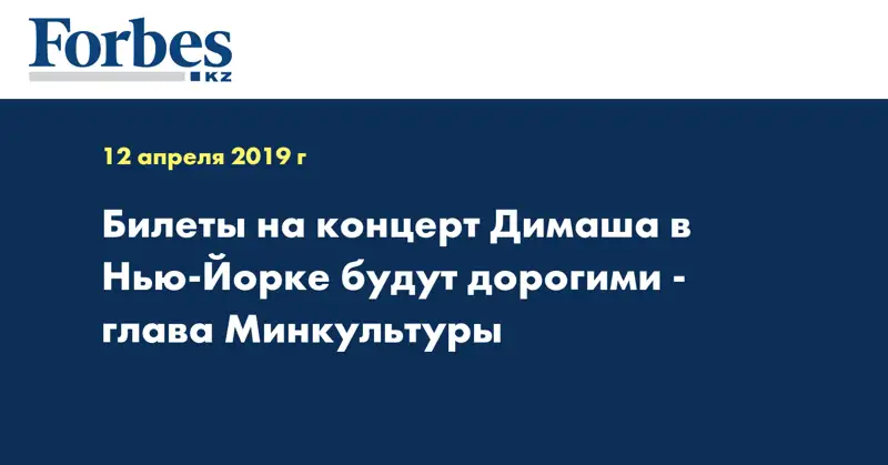 Билеты на концерт Димаша в Нью-Йорке будут дорогими - глава Минкультуры 