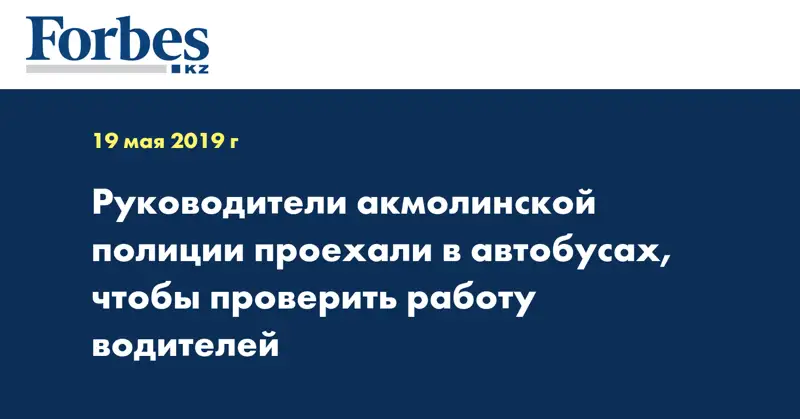 Руководители акмолинской полиции проехали в автобусах, чтобы проверить работу водителей
