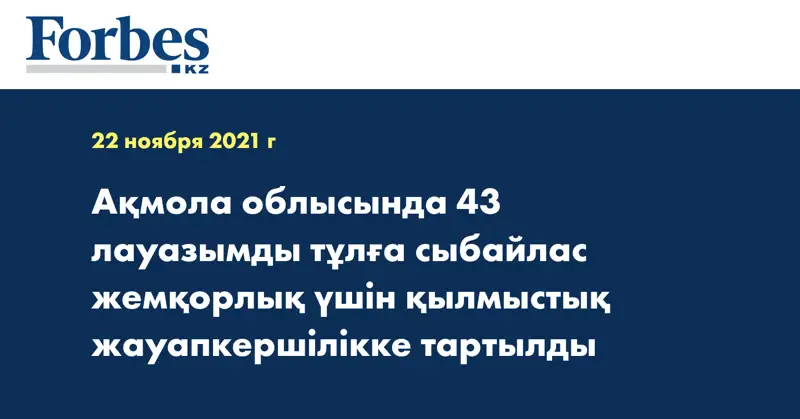 Ақмола облысында 43 лауазымды тұлға сыбайлас жемқорлық үшін қылмыстық жауапкершілікке тартылды