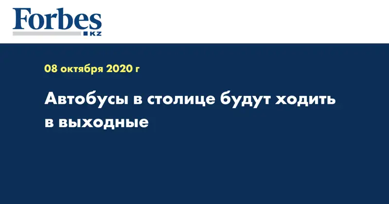  Автобусы в столице будут ходить в выходные