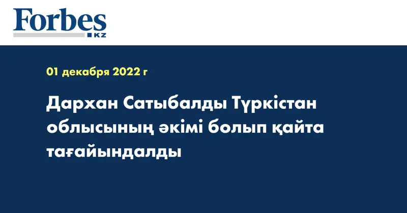 Дархан Сатыбалды Түркістан облысының әкімі болып қайта тағайындалды