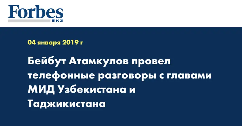 Бейбут Атамкулов провел телефонные разговоры с главами МИД Узбекистана и Таджикистана