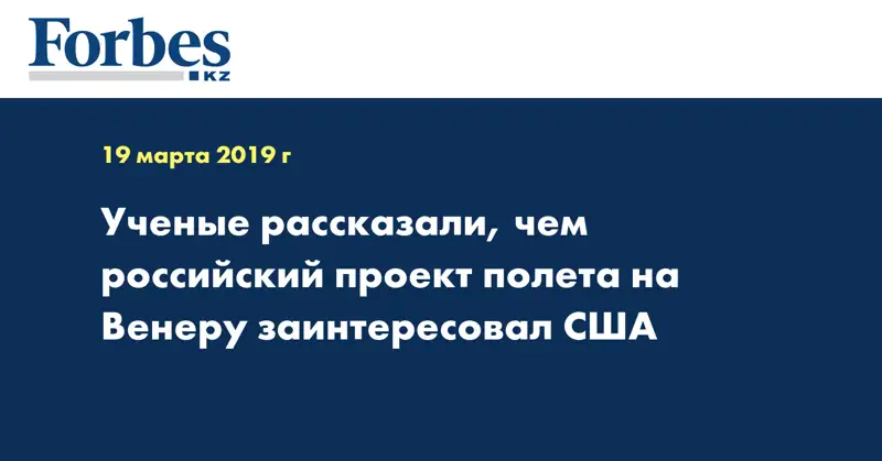 Ученые рассказали, чем российский проект полета на Венеру заинтересовал США