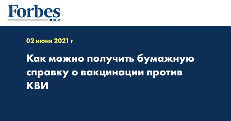  Как можно получить бумажную справку о вакцинации против КВИ