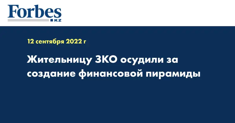 Жительницу ЗКО осудили за создание финансовой пирамиды