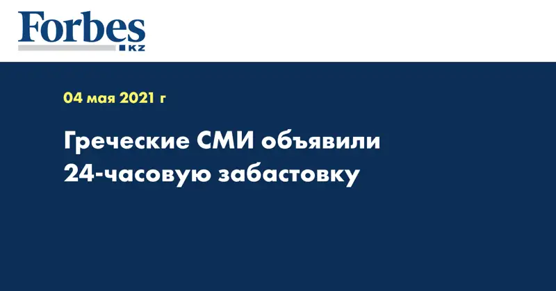  Греческие СМИ объявили 24-часовую забастовку