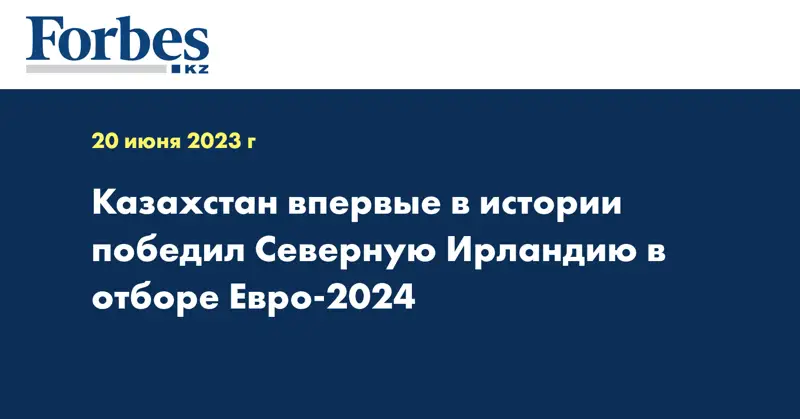 Казахстан впервые в истории победил Северную Ирландию в отборе Евро-2024