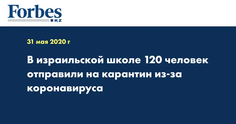 В израильской школе 120 человек отправили на карантин из-за коронавируса