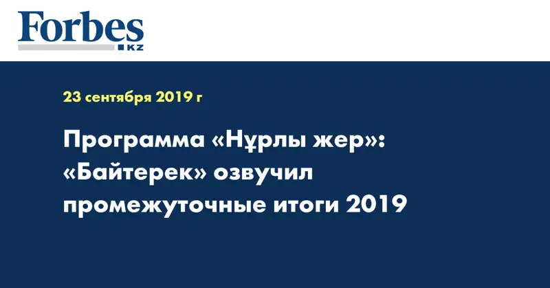 Программа «Нұрлы жер»: «Байтерек» озвучил промежуточные итоги 2019