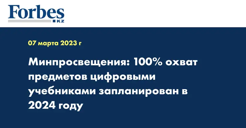 Минпросвещения: 100% охват предметов цифровыми учебниками запланирован в 2024 году