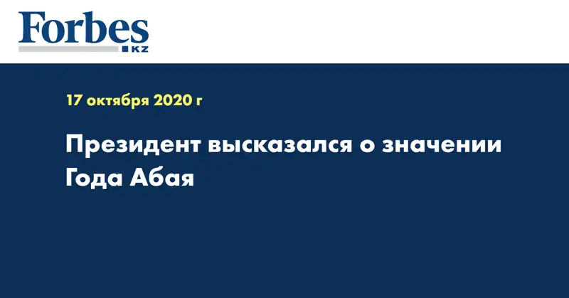 Президент высказался о значении Года Абая 