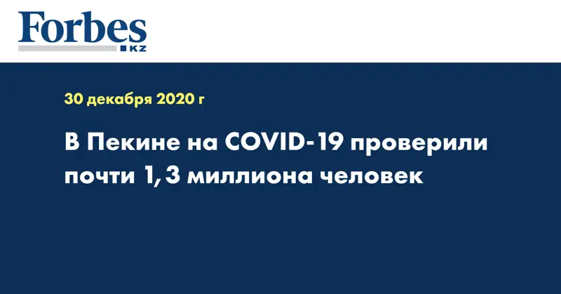 В Пекине на COVID-19 проверили почти 1,3 миллиона человек