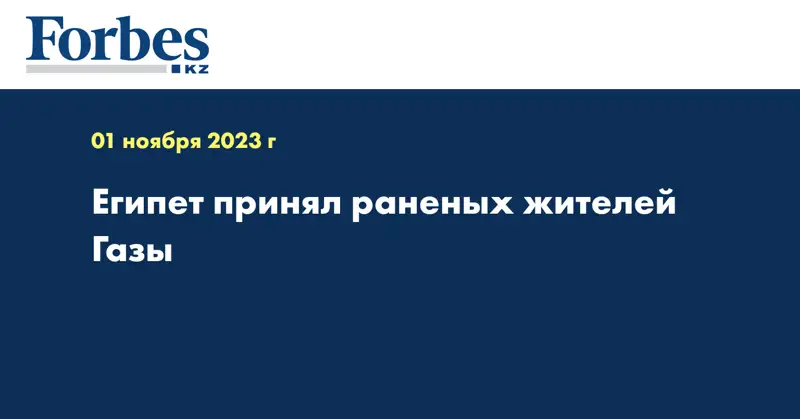 Египет принял раненых жителей Газы 