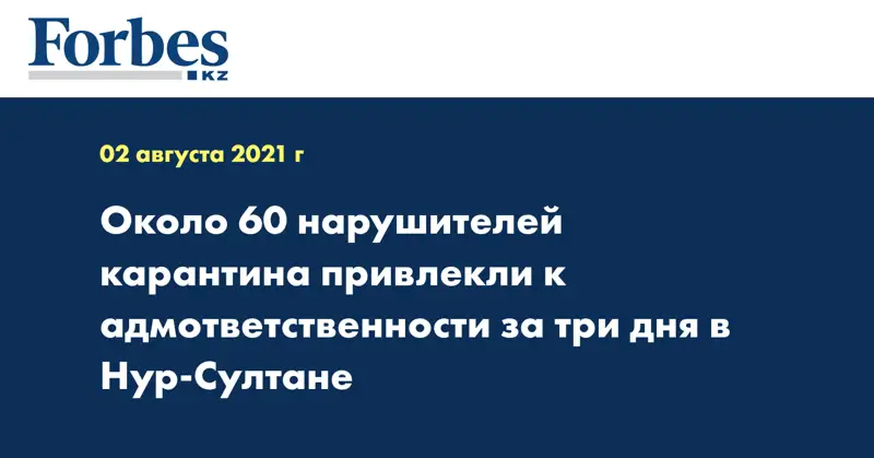 Около 60 нарушителей карантина привлекли к адмответственности за три дня в Нур-Султане