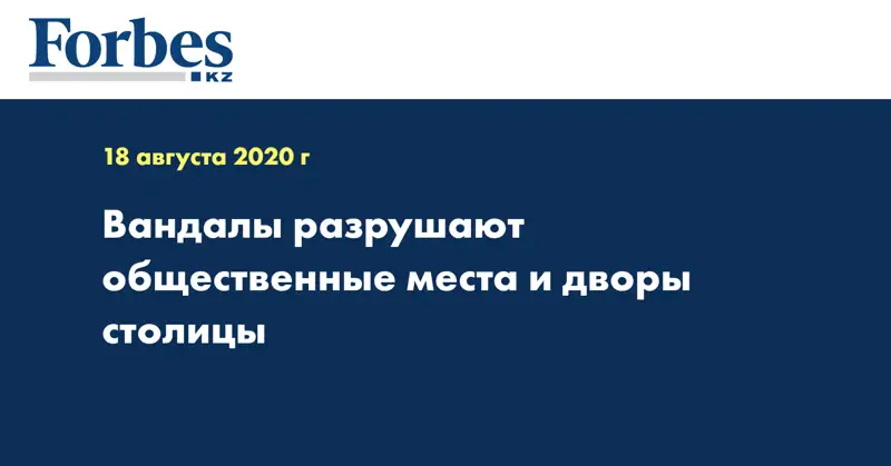 Вандалы разрушают общественные места и дворы столицы