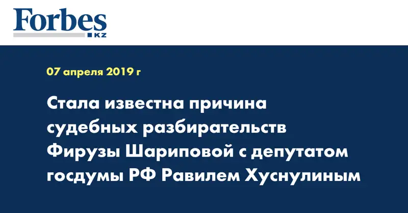 Стала известна причина судебных разбирательств Фирузы Шариповой с депутатом госдумы РФ Равилем Хуснулиным