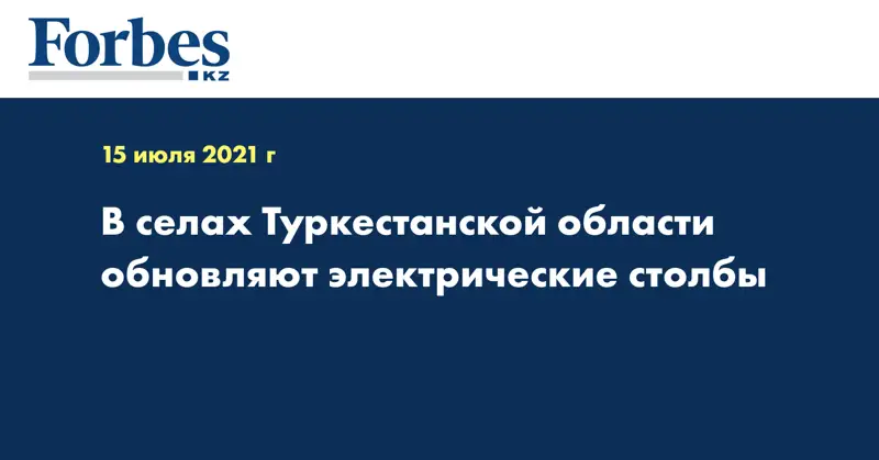 В селах Туркестанской области обновляют электрические столбы