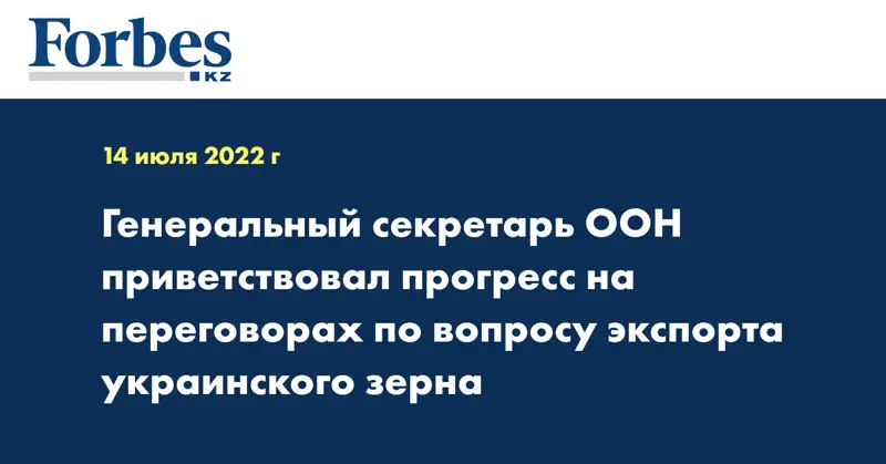 Генеральный секретарь ООН приветствовал прогресс на переговорах по вопросу экспорта украинского зерна