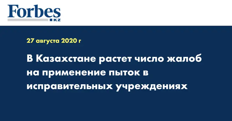 В Казахстане растет число жалоб  на применение пыток в исправительных учреждениях