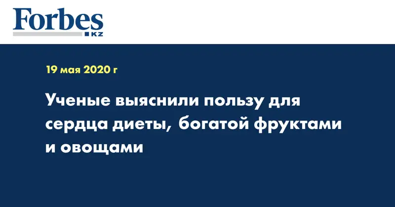 Ученые выяснили пользу для сердца диеты, богатой фруктами и овощами