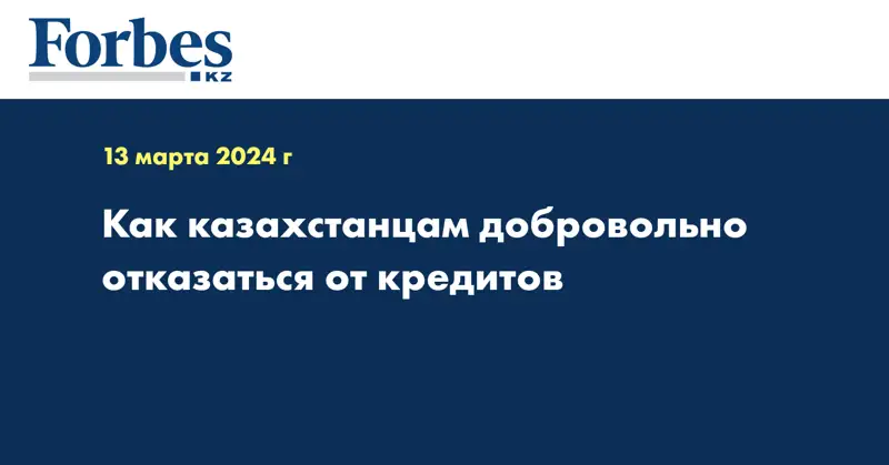 Как казахстанцам добровольно отказаться от кредитов 