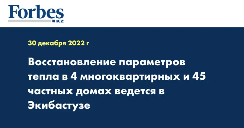 Восстановление параметров тепла в 4 многоквартирных и 45 частных домах ведется в Экибастузе